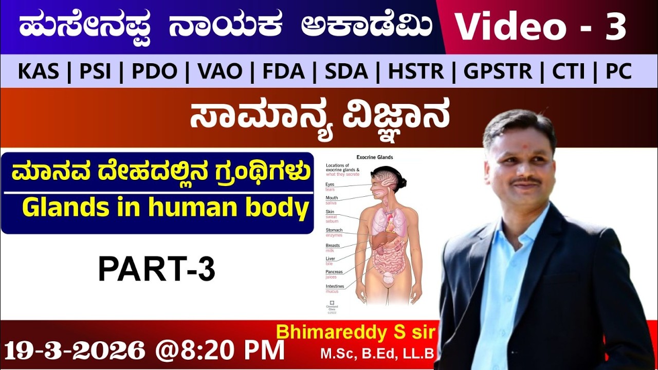 🔴LIVE :General science - ಮಾನವ ದೇಹದಲ್ಲಿನ ಗ್ರಂಥಿಗಳು  Part-3 | By -Bhimareddi S sir |KAS |PDO| PSI | PC