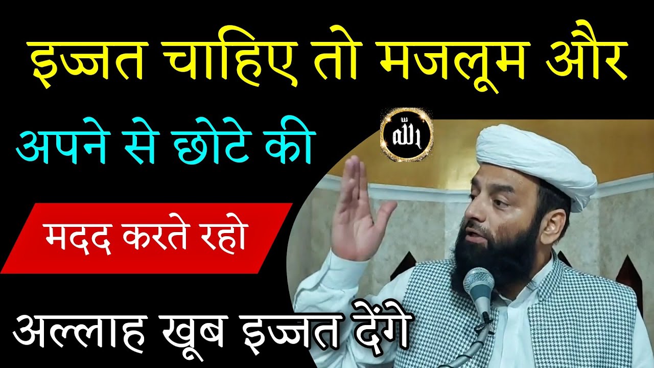 इज्जत चाहिए तो मजलूम और अपने से छोटे की मदद करते रहो | @Shahi Imam Punjab | Allah ka Deen