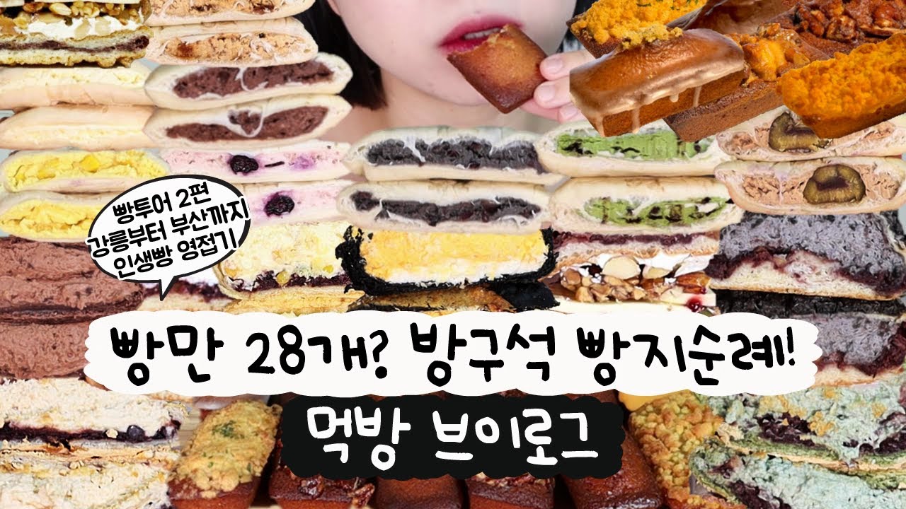 [먹방 브이로그] 빵만 28개🍞크림빵부터 쫀득빵까지? 마! 니 빵택배 중독이다😵(강릉 빵다방, 베이크백, 휘낭시에르 휘낭시에, 맘모스, 디저트먹방, 빵먹방)