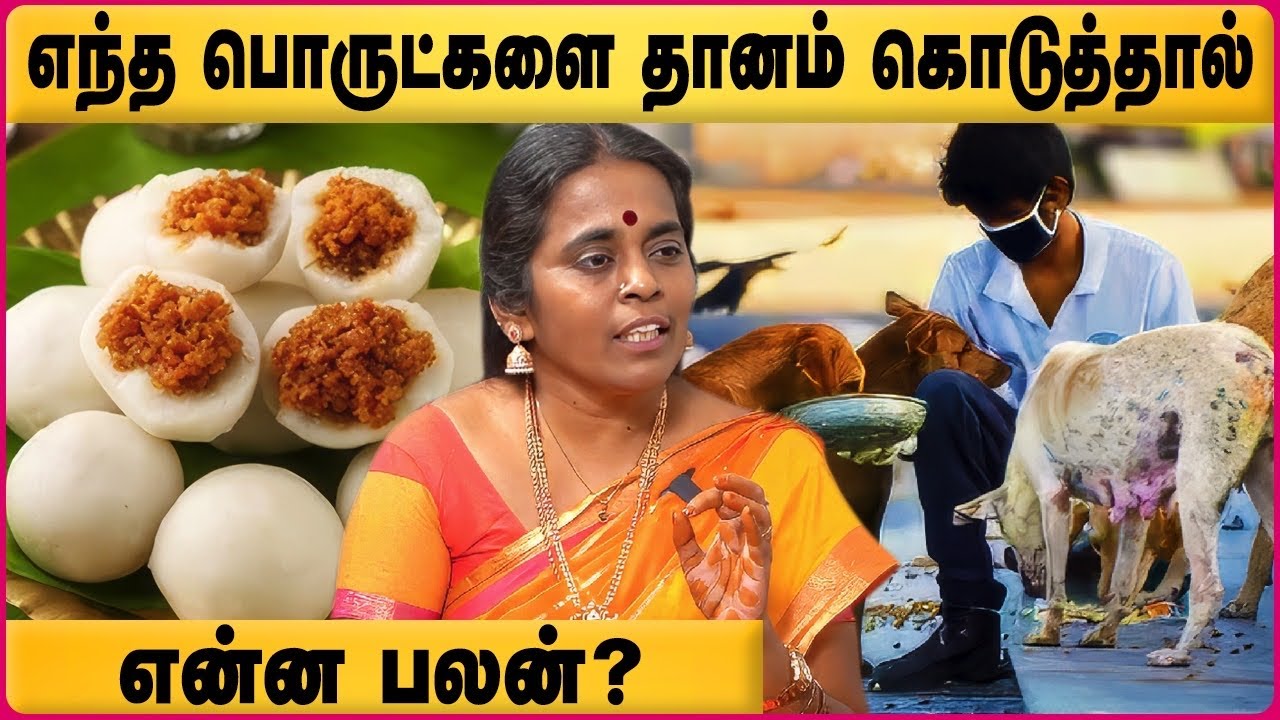 Dhanam Dharma Palangal | தானம் செய்வதால் ஏற்படும் பலன்கள்  | Astrologer Jayanthi Ravi Explains