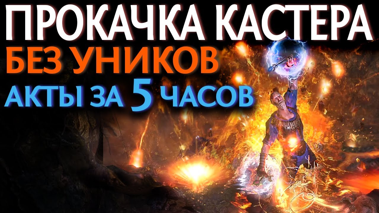 【Path of Exile 3.18】Быстрая прокачка Жреца и Ведьмы по Актам - Клеймо Армагеддона + Кремация