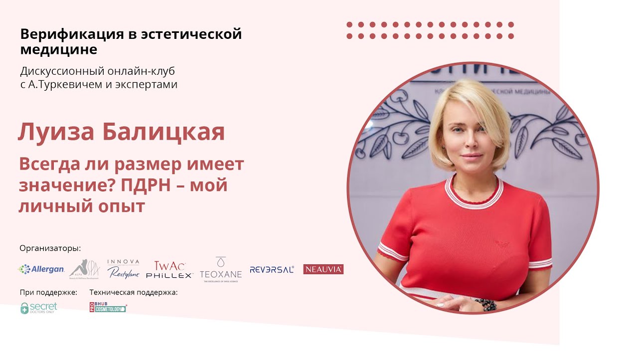 Луиза Балицкая. Всегда ли размер имеет значение? ПДРН - мой личный опыт