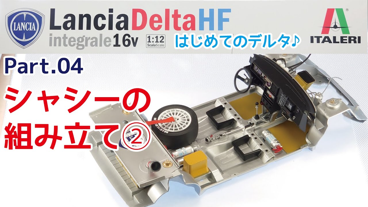 【プラモデル】イタレリ 1/12 ランチア デルタHF インテグラーレ16V Part.04 シャシー組み立て②【カーモデル】