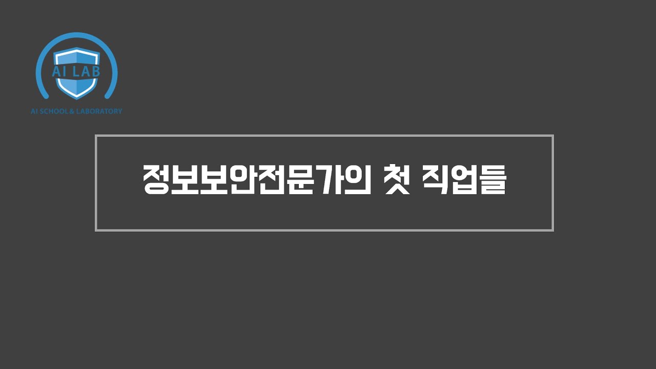 [인생첫직] 정보보안전문가 첫 직업