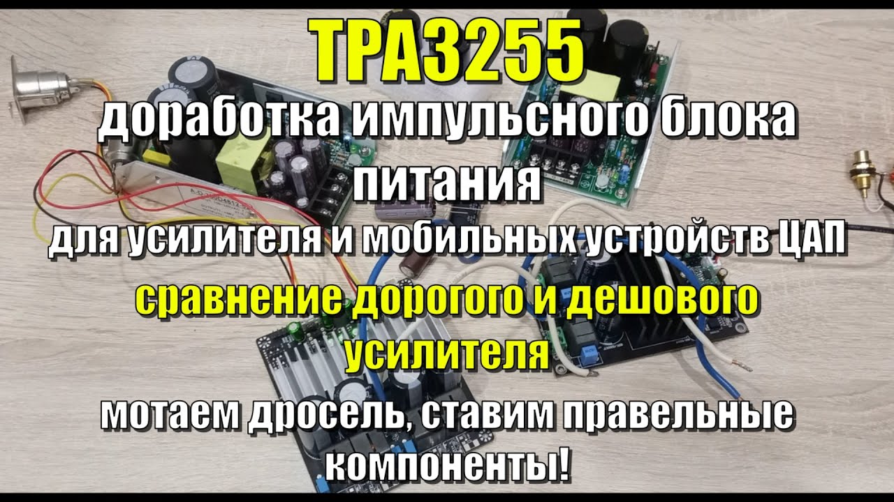 TPA 3255 доработка импульсного блока питания \ сравниваю дешевый и дорогой усилитель