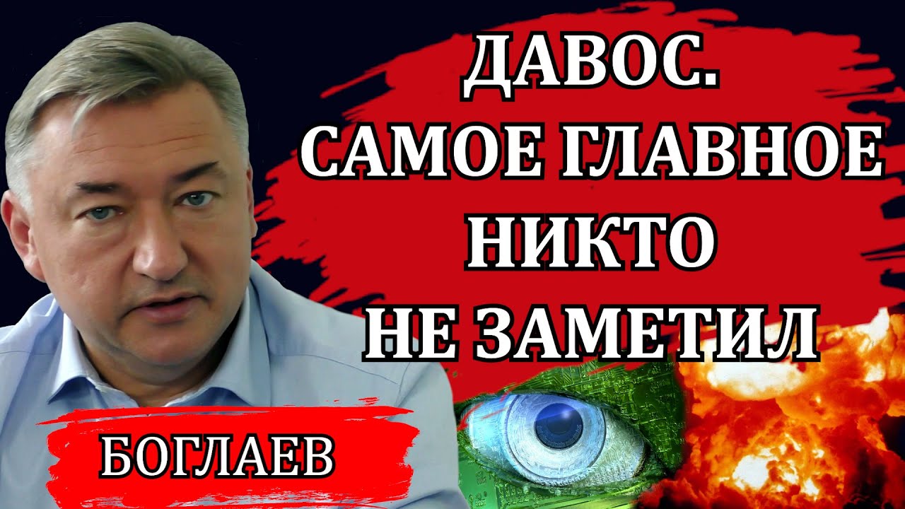 Владимир Боглаев. Шокирующие выступления в Давосе. Самое главное никто не заметил.