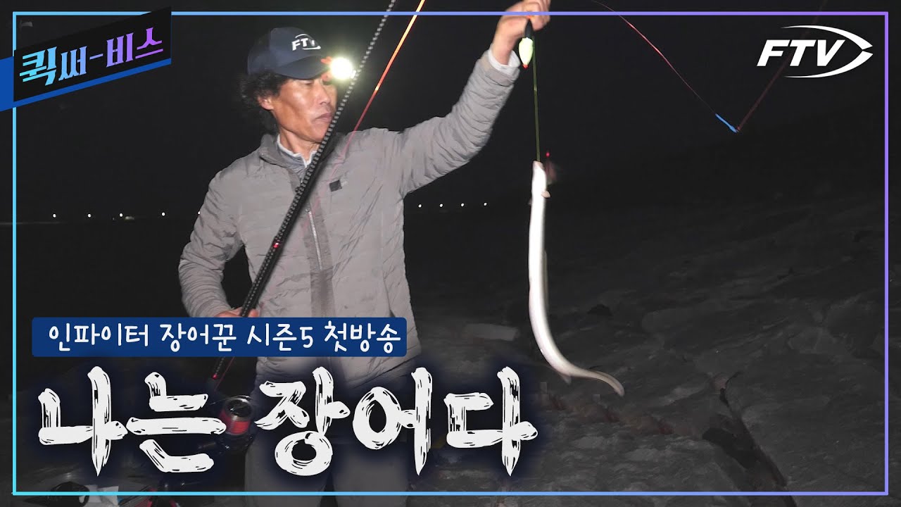 [Full/퀵써-비스]나는 장어꾼이다... 장어낚시 전설의 귀환 [인파이터 장어꾼 시즌5 첫방송 /1회]