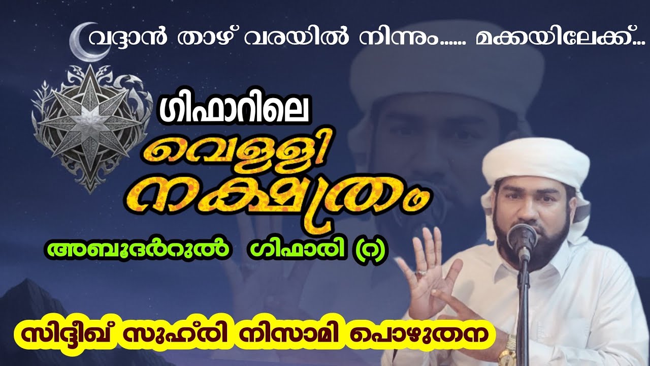 ഗിഫാറിലെ വെള്ളി നക്ഷത്രം l സിദ്ദീഖ് സുഹരി നിസാമി പൊഴുതന l Sidheeque Zuhri Nizami Pozhuthana 