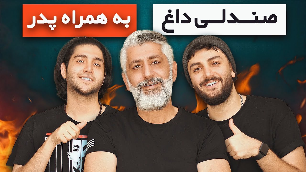 #Hotchair -صندلی داغ - 🔥😂سوال های جنجالی با پدرمون