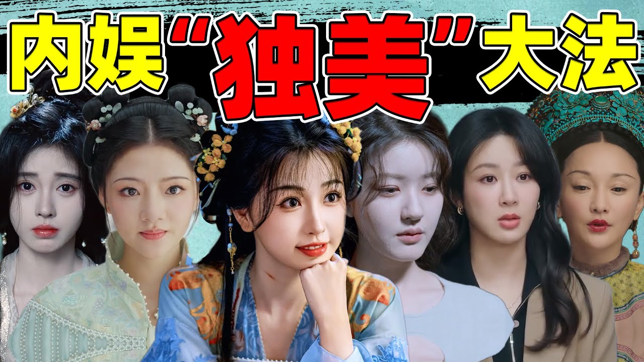 【内娱“艳压”大戏】单开滤镜、丑化配角...为了独美好多戏！