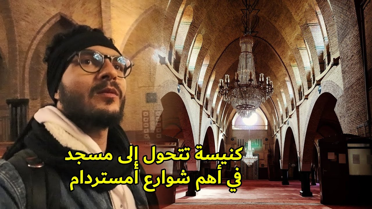 كيف تحولت كنيسة إلى مسجد في هولندا!؟