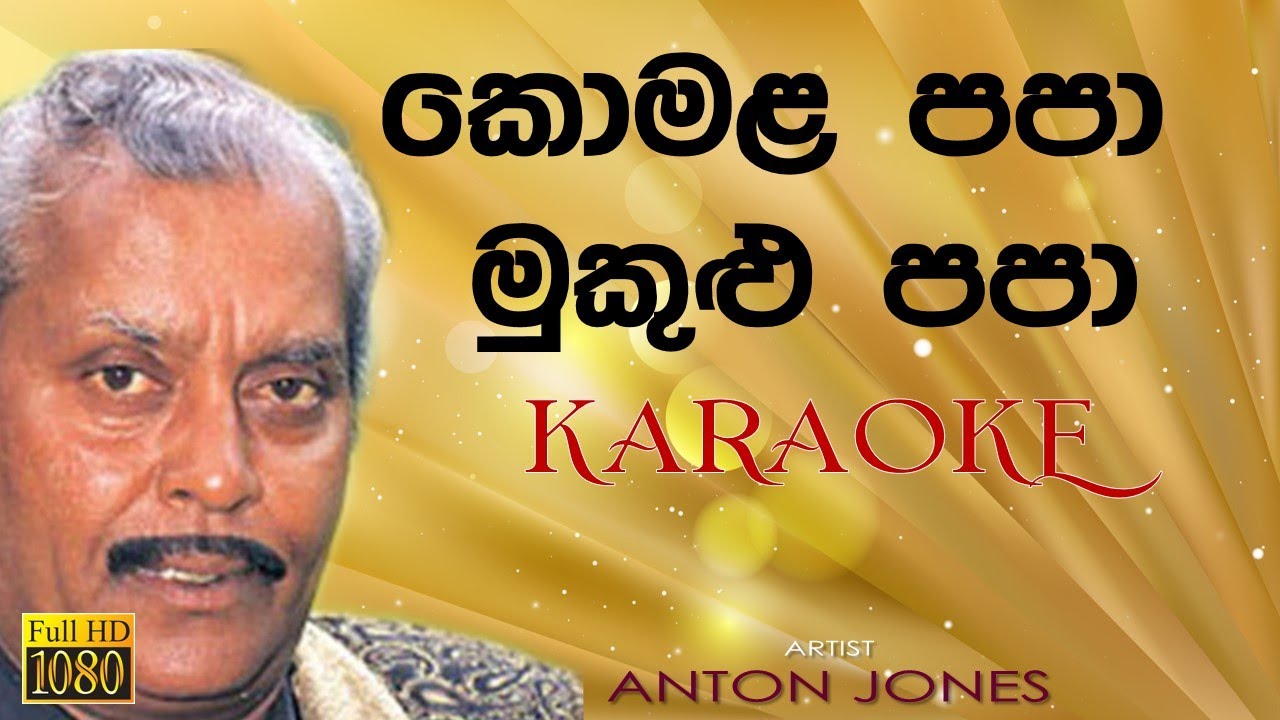 Komala Papa mukulu papa කොමළ පපා මුකුළු පපා - Anton Jones Karaoke without voice