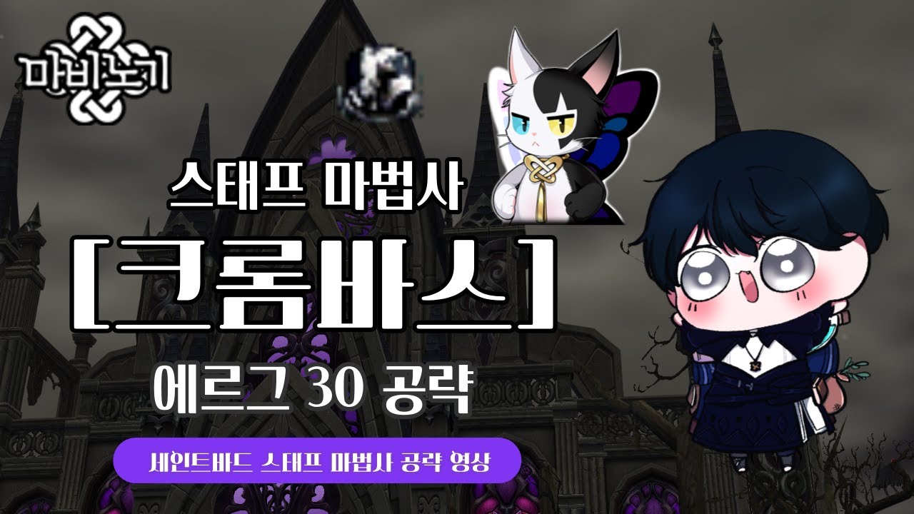 마비노기 스태프 마법사ㅣ크롬바스 에르그 30 솔플 공략 (Mabinogi Crombas 30 with Magic)👊