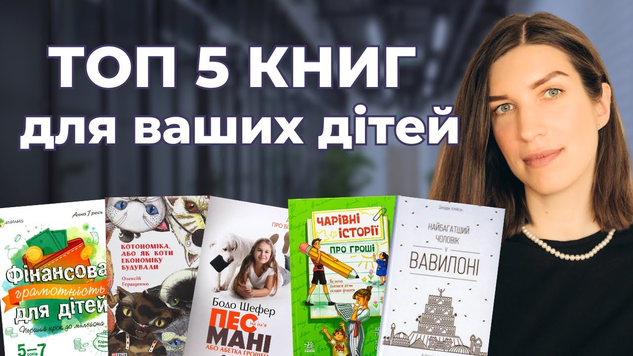 ❤️‍🔥ТОП 5 книг з фінансової грамотності для дітей 👧 👦