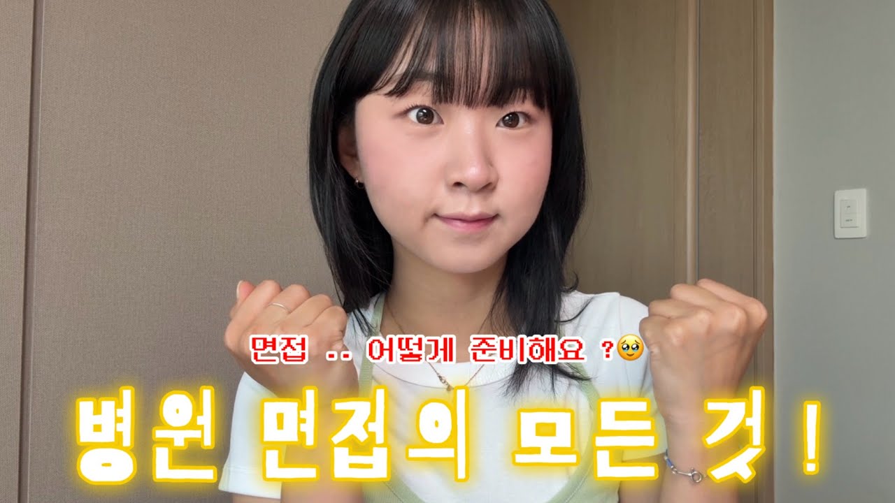 하밍구와 취뽀하기6️⃣| 병원 면접 준비하기 ! | 면접 준비물 | 자기소개, 지원동기 준비 | 면접 정장, 머리 | 직무면접 준비 | 인성면접 준비
