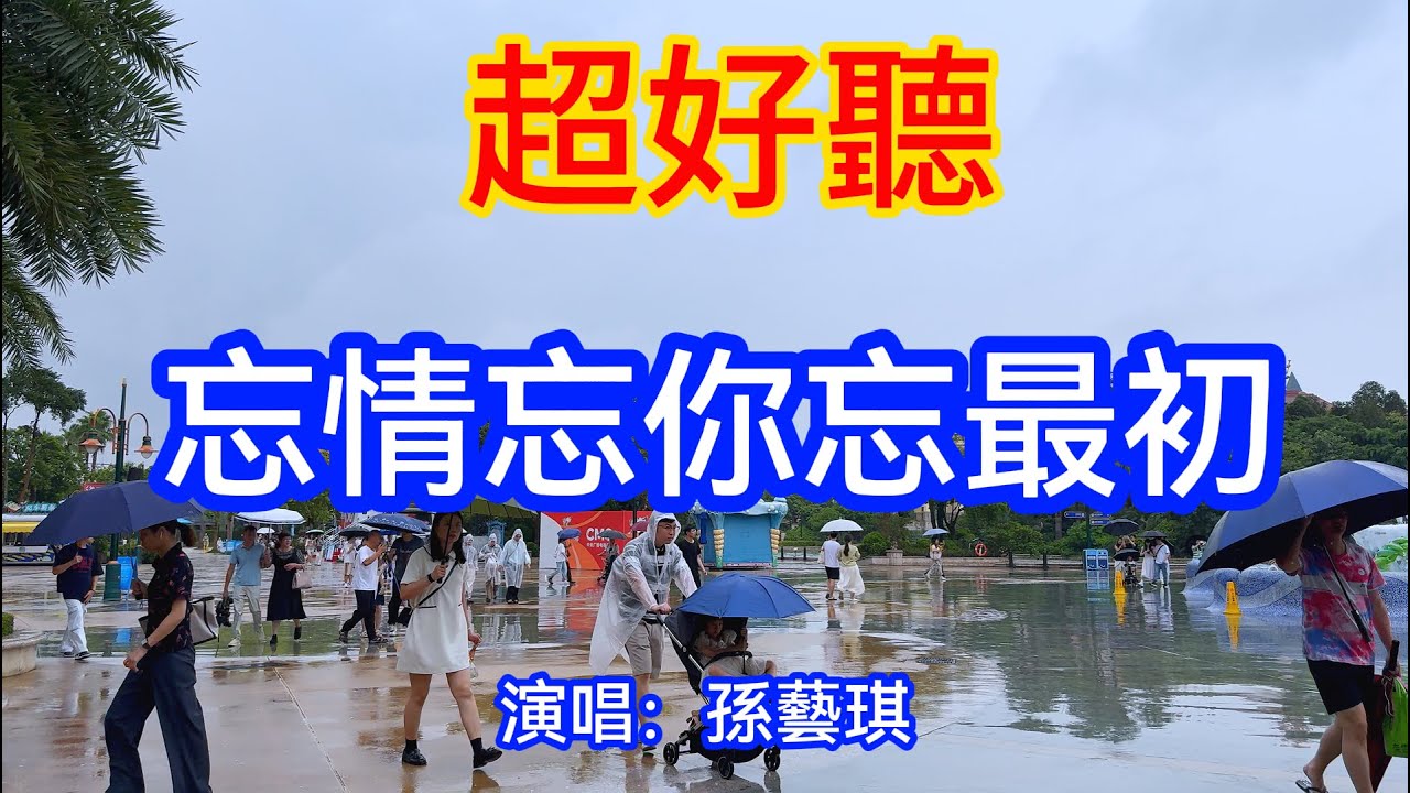 忘情忘你忘最初_孫藝琪（超好聽） - 澳琴海 China tourist attractions video: beautiful Zhuhai