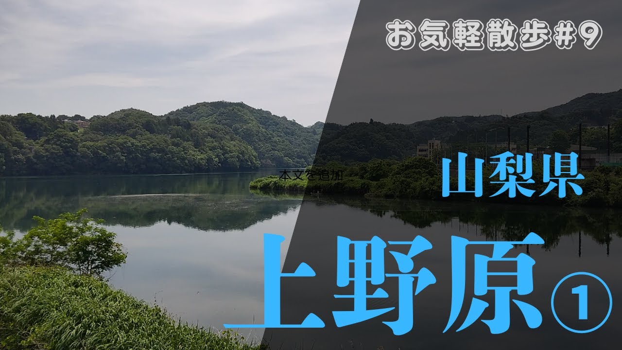 【お気軽散歩】山梨県上野原を散策する（その１）