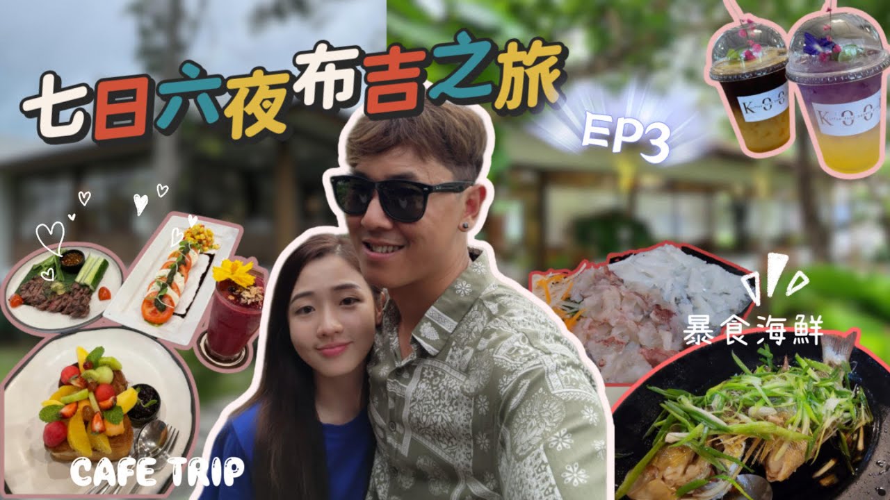【七日六夜布吉Vlog】EP.3  高質cafe推介 ✈︎ 人氣拉威海鮮市場 ✈︎ 布吉青蛙夜市