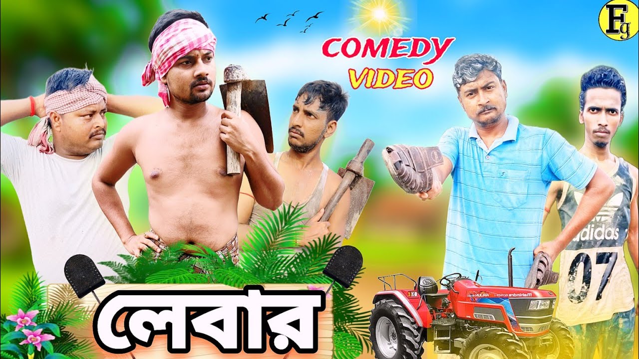 লেবার / Lebar Comedy Video / Bangla Comedy Video / FBC gang New Comedy / Fg