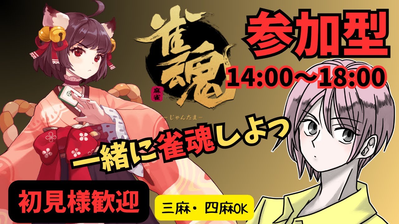 【参加型】午後は一緒に麻雀しない？1/25【雀魂】#麻雀