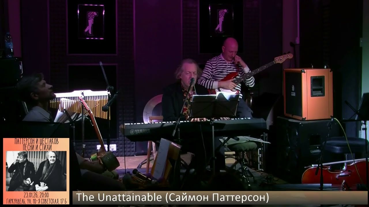 Паттерсон и Шестаков - The Unattainable (Саймон Паттерсон) | Песни и стихин
