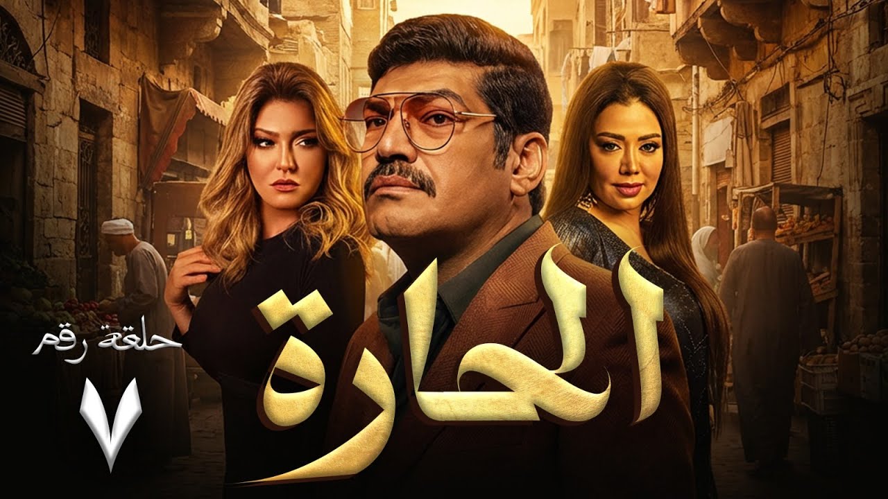 اقوى مسلسل لـ باسم سمرة  وعلا غانم و رانيا يوسف - الحلقة 7 🔥🔥