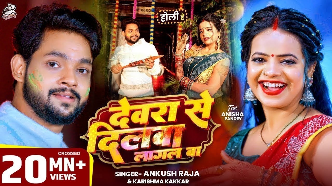 देवरा से दिलवा लागल बा | Ankush Raja & Karishma Kakkar | Ft. Anisha Pandey | Holi Special Song 2026