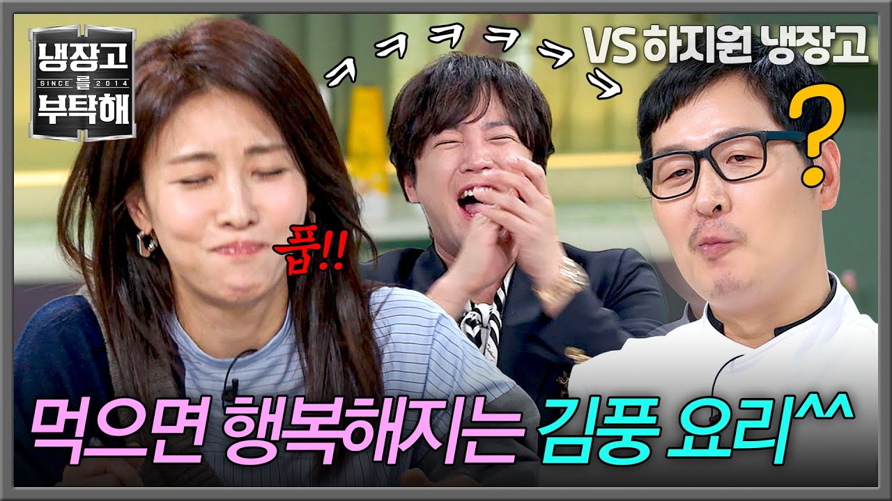 [냉장고를 부탁해] ＂왜 다 웃기만 하는 건데＂ 김풍 요리에 저항 없이 터지는 웃음🤣 | 냉장고를 부탁해 9회 | JTBC 250216 방송