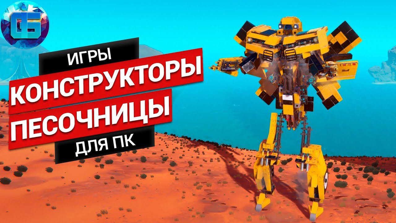 Топ Игры Симуляторы - Конструкторы на ПК | Песочницы про сборку техники