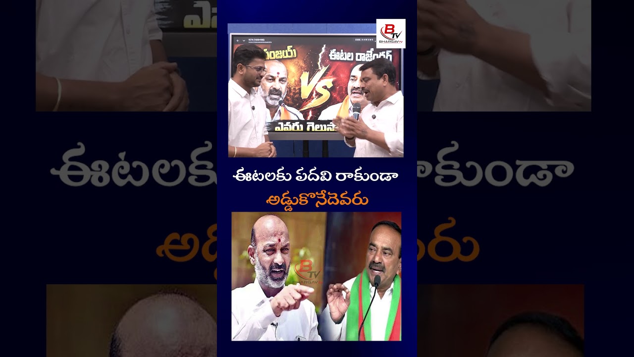 ఈటెలకు పదవి రాకుండా చేసేదెవరు.? | bhargav tv | #bandisanjay #etalarajender #bjptelangana #bhargavtv