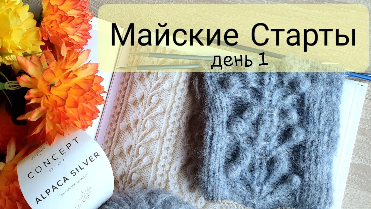 день 1 |  ПОВЯЗКА на голову |  пряжа Concept by Katia Alpaca Silver |  Майские старты
