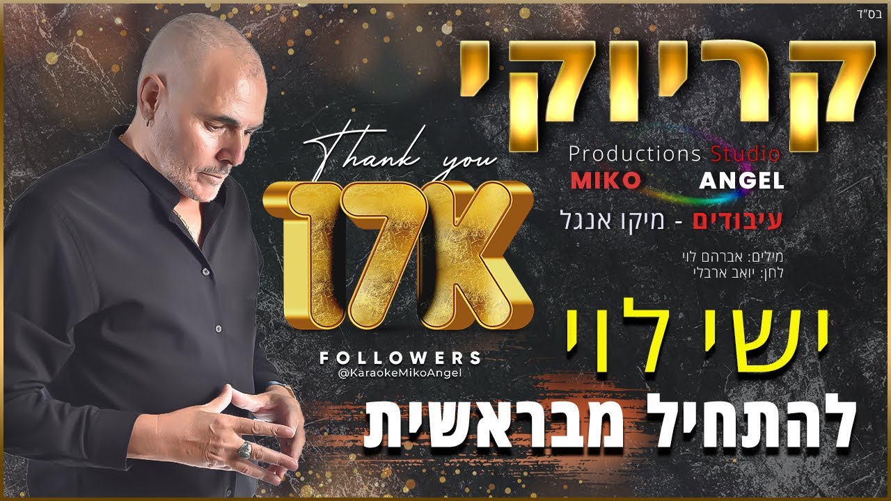 קריוקי - להתחיל מבראשית - ישי לוי