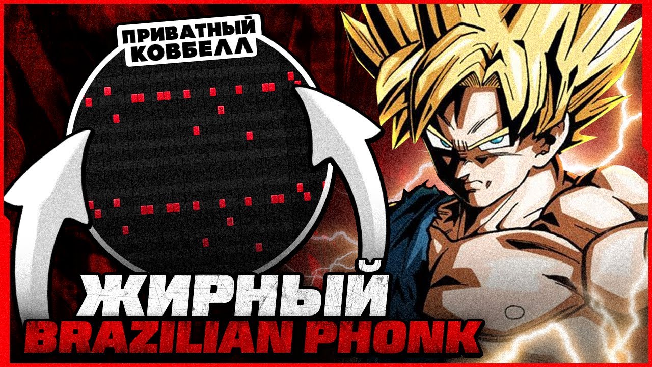 КАК СДЕЛАТЬ БРАЗИЛЬСКИЙ ФОНК В FL STUDIO? СЕКРЕТ ЖИРНОГО ЗВУЧАНИЯ!
