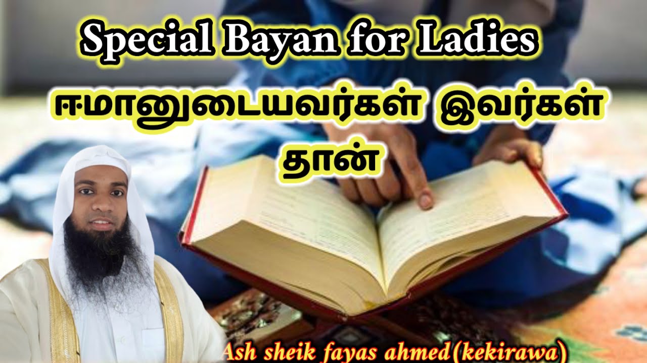 Ladies bayan_ ஈமானுடையவர்கள்  இவர்கள்  தான் || ash sheik fayas ahmed(kekirawa)