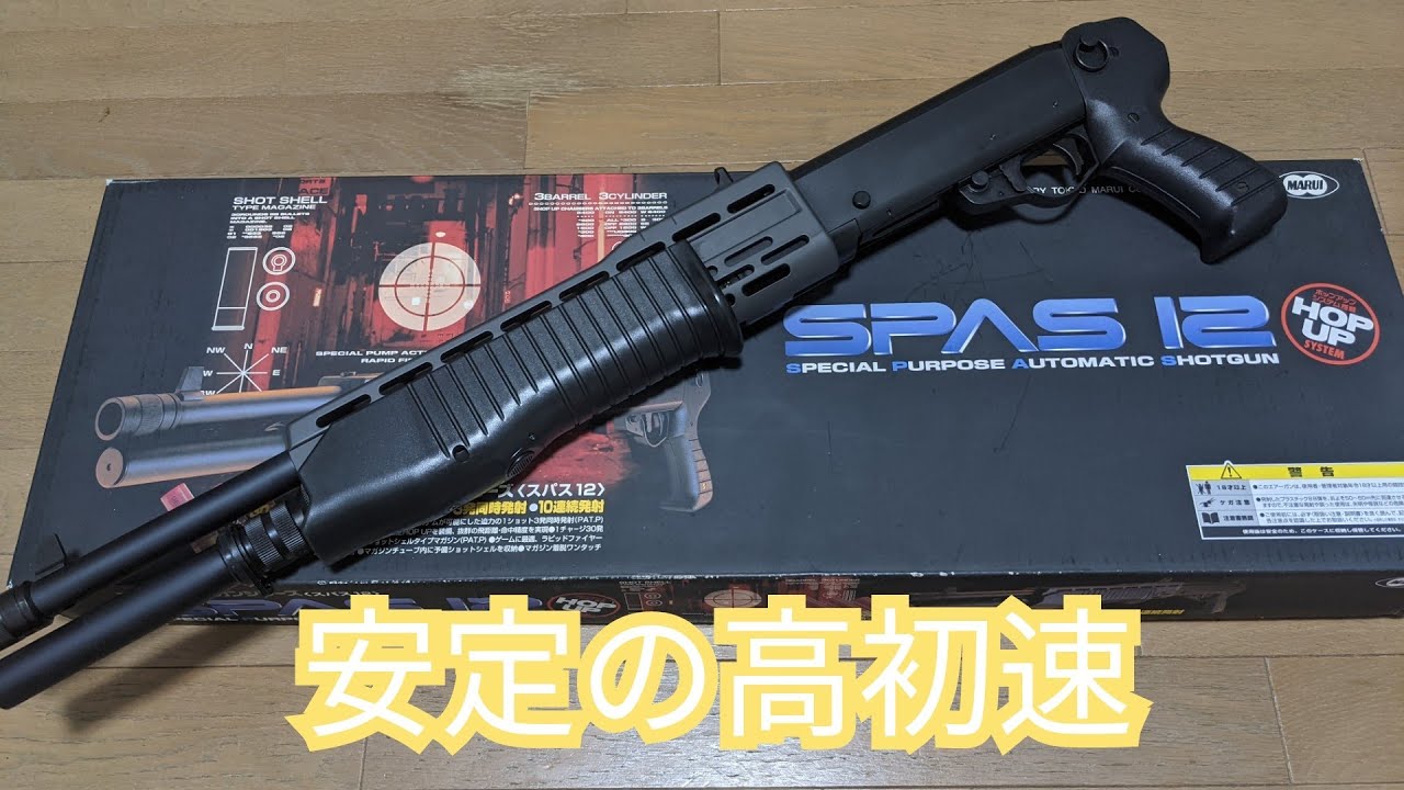 【エアガン】SPAS12　安定の高初速