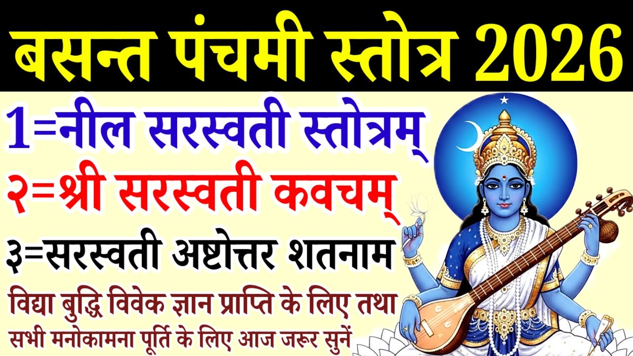  वसन्त पंचमी पर जरूर सुनें||नील सरस्वती स्तोत्र||सरस्वती कवच||सरस्वती अष्टोत्तर शतनाम स्तोत्रम् 