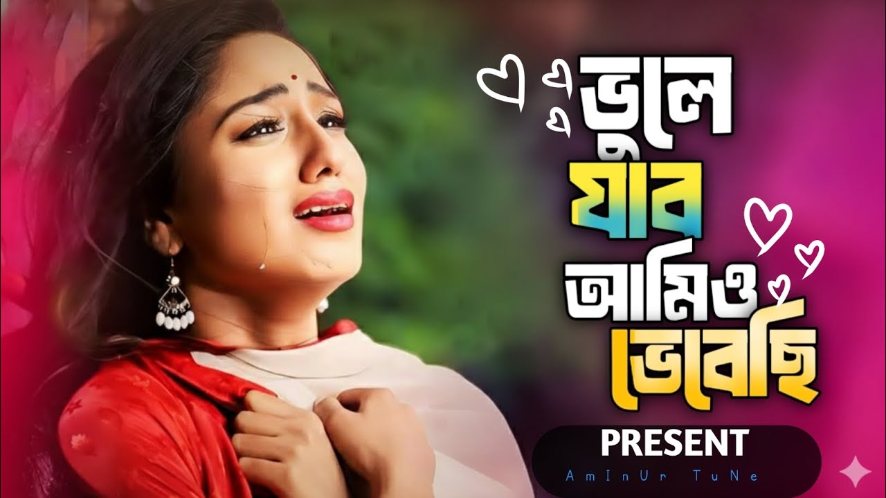 😭 তুমি আমায় ভুলে গেছো তাতে কোন দুঃখ নাই 💔  | Vule jabo amio vebechi dukher bangla gaan 