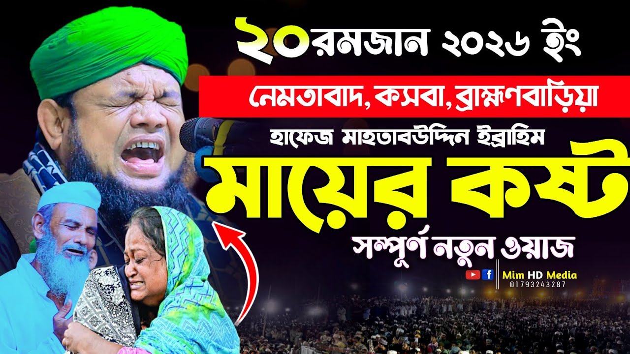 মায়ের কান্নার ওয়াজ । হাফেজ মাহতাবউদ্দিন ইব্ররাহিম Mahtab uddin ibrahim waz । Mim HD Media