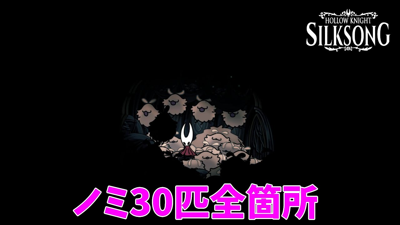 【Hollow Knight: Silksong】ノミ30匹全箇所