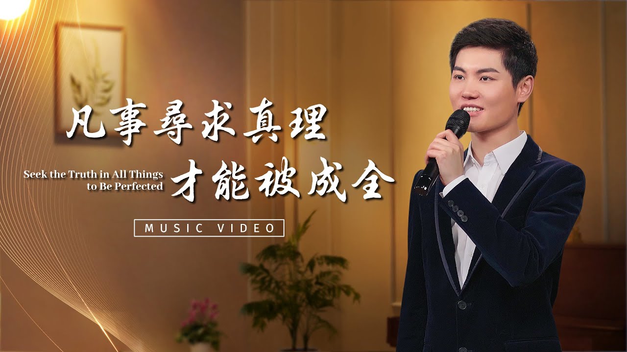 基督教會歌曲《凡事尋求真理才能被成全》【詩歌MV】