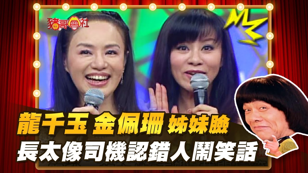 【豬哥會社】龍千玉.金佩珊 姊妹臉？長太像司機認錯人鬧笑話？ │2022.03.05 Chu Ke-Liang's Return