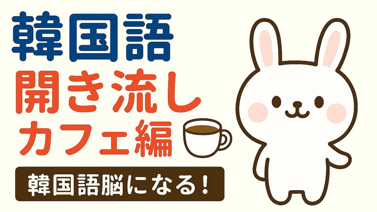 【韓国語聞き流し】カフェ編｜自然な韓国語会話で学ぶ☕🍰