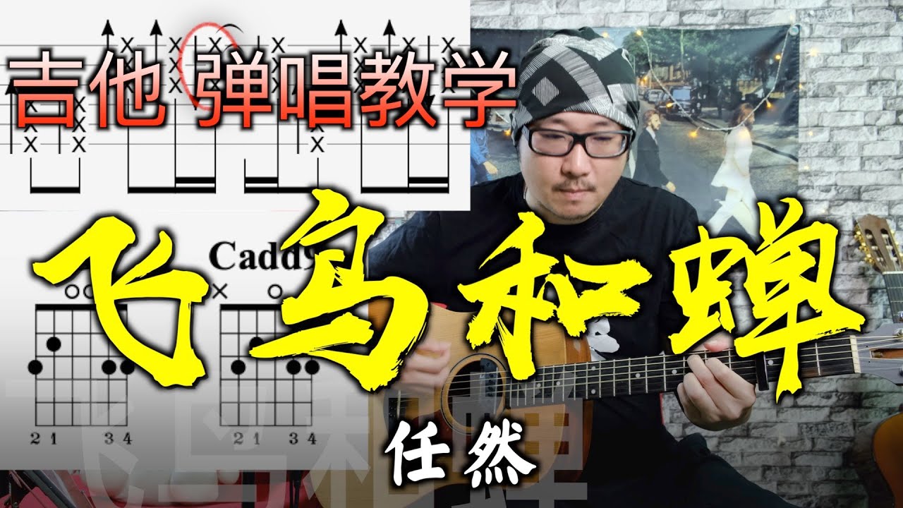 飛鳥和蟬 - 任然 吉他彈唱教學 伴奏 吉他 自彈自唱 吉他教学 弹唱 by 阿村 Acun