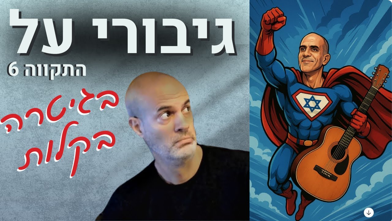 איך לנגן בגיטרה את השיר גיבורי על - התקווה 6
