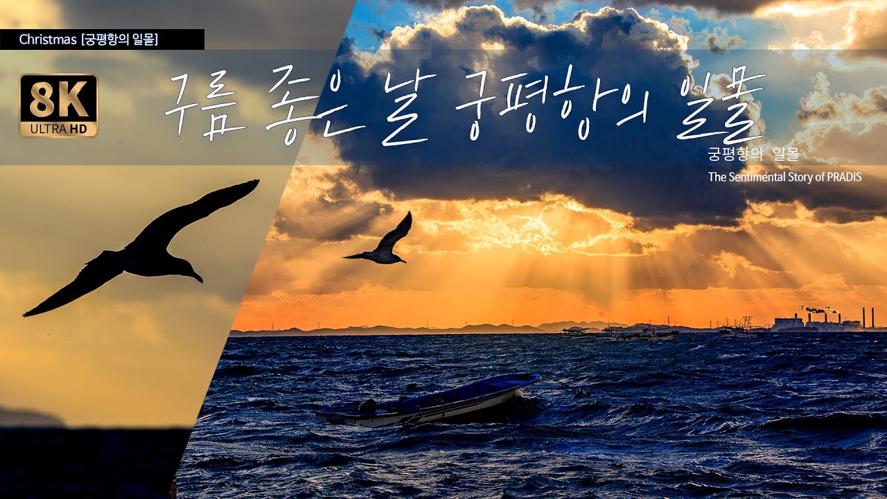 구름 좋은 날 궁평항의 극적인 일몰 여행 [화성 8경]- 경기도 서해 일몰명소 궁평항과 물때표 #궁평항 #겨울바다 #일몰명소 #서해일몰 #서해일몰명소 #겨울여행