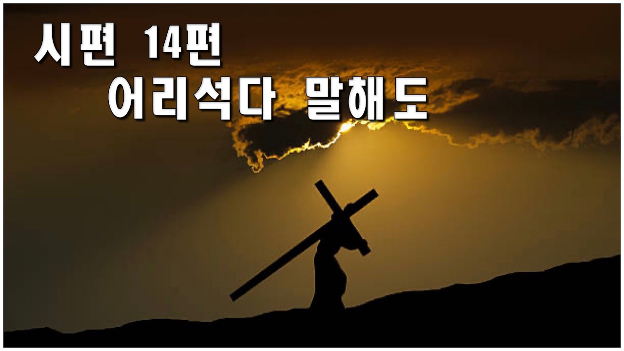 시편 14편_어리석다 말해도