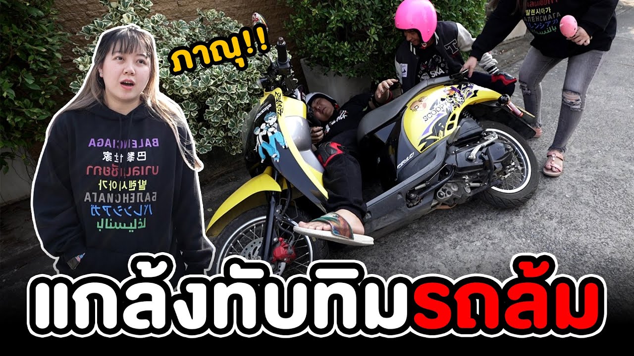 แกล้งหลอกทับทิมรถล้ม!!! ทับทิมช็อคสุดขีด