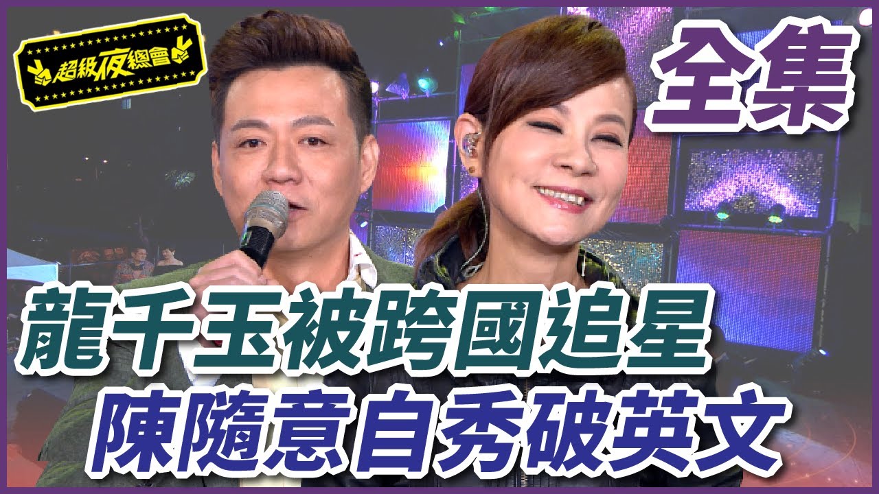 【超級夜總會】龍千玉粉絲跨國追星！陳隨意破英文卻笑壞全場！#277(2017.06.13)