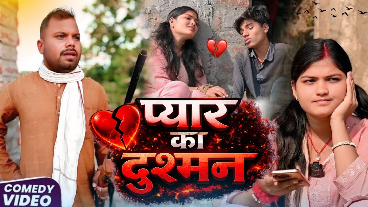 प्यार का दुश्मन ||PYAR KA DUSMAN|| खाटी मगहिया कॉमेडी ||रियल जिंदगी पर आधारित|| @UdaydoctorBodhgaya 