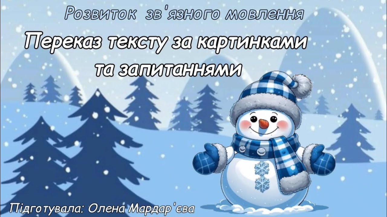 Розвиток зв'язного мовлення. Переказ тексту за картинками та запитаннями 